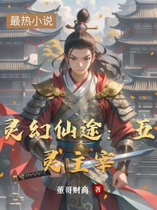废灵根舔几个修真大佬翻车了