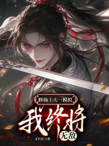 开局就养三个崽! 高云宵