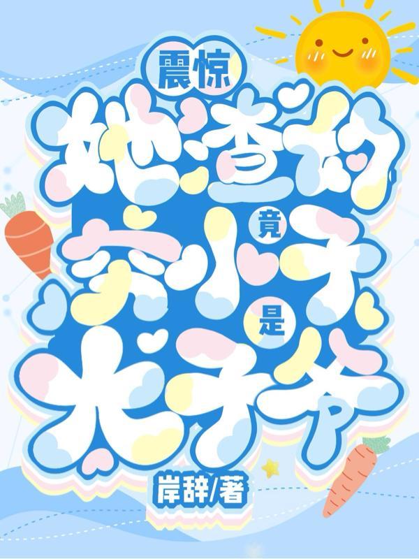 穿越之郡主玩转古代免费