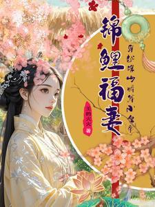 村官修仙记 TXT免费