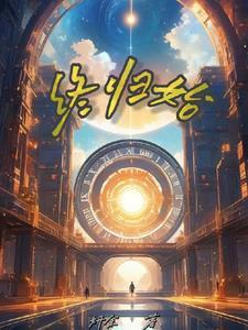村官修仙记笔趣阁