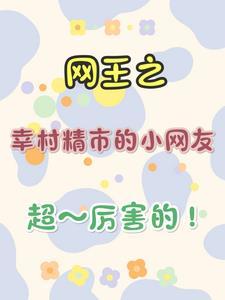 不装穷后我爆红了