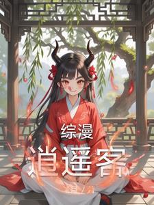 她包治百病免费阅读