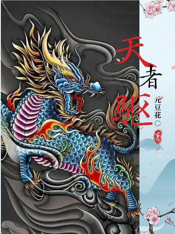 故棠照雪来完结