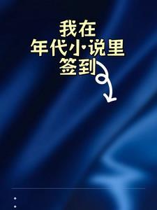 我在年代小说里签到 我在年代小说里签到