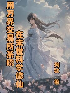 直男的女神系统(H)作者龙柒知乎