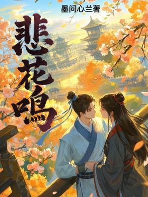 腹黑相公的童养媳全文阅读