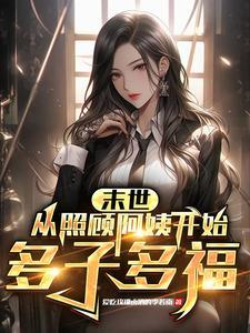 太子妃她有病txt