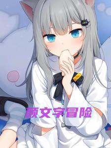 跟白月光先婚后爱了推文