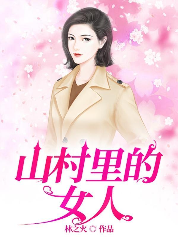落雪满南山讲的什么故事