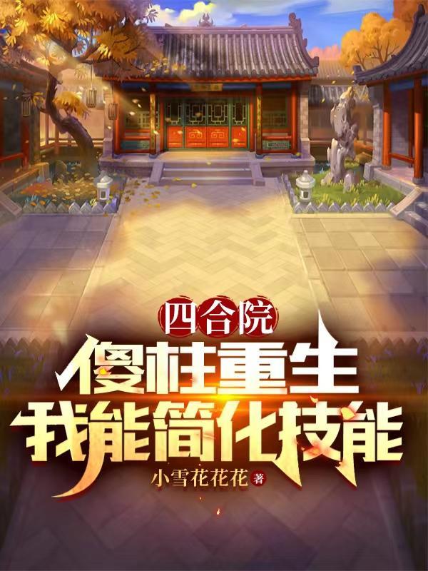 南城有雨讲的什么