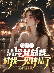 不好意思正是在下晋江