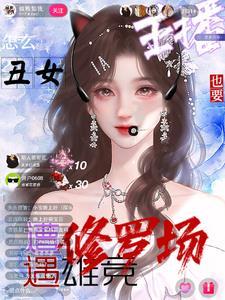 我是大反派是什么文
