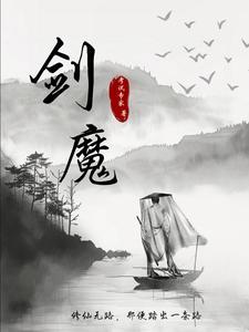 我是大反派无弹窗
