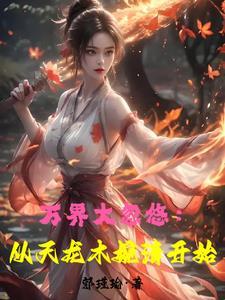 父亲的大树txt晋江