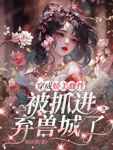 影后今天上热搜了吗 墨染白多少字