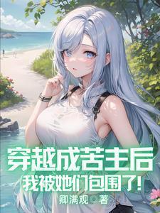大魔王的佛系日常晋江