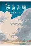 他的贴身丫鬟 无删减防盗版七月闻蝉