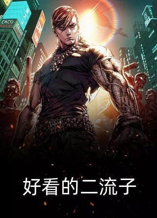 对残疾总裁一见钟情后作者简介