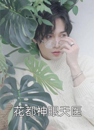 她从瑶光来大结局怎么样了