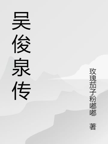 江山月明剧情介绍