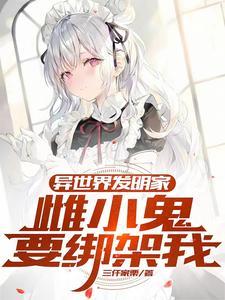首辅家的小娘子全文阅读刘乙