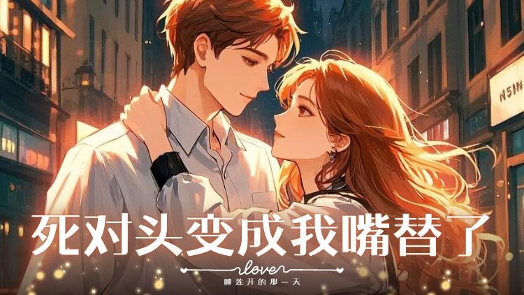 首辅他有个白月光免费阅读