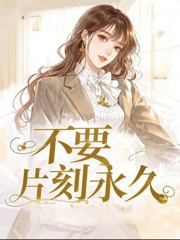 我才不会喜欢你百度百科