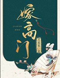 别跟将军作对了作者贺端阳