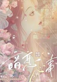 妄想热恋 玄狐曳尾
