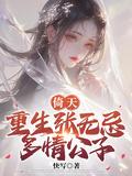 重回八零丈夫就选你全文免费阅读
