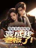嫁给女主的白月光穿书
