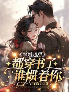 我成了学神 作者江雨声