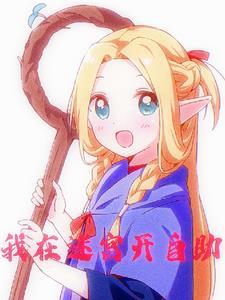 我在废土世界捡垃圾晋江