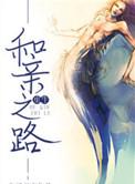 异世寻仙路 帝王宝宝