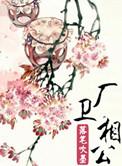 葬仙劫最新章节