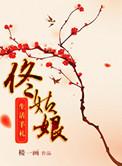 好欺负的总裁大人全文阅读