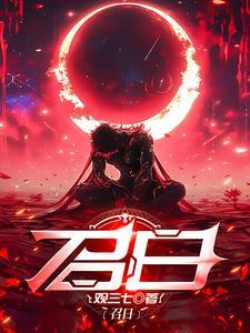 我给暴君当妖妃啾咪免费阅读
