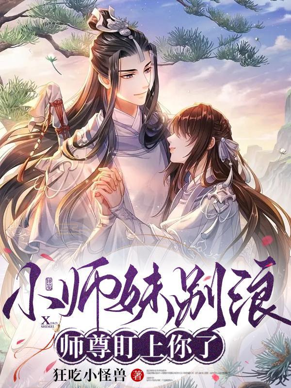 她与男魅妖结为道侣免费阅读全文